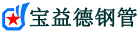 宝益德钢管宁国分公司-宁国声测管现货-宁国本地资源现货